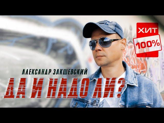 Очень сильная песня!  Да и надо ли? - Александр Закшевский