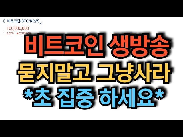 비트코인 실시간 방송 비트는 30억 갑니다  #코인추천 #이더리움 #도지코인  돈복남 유튜버