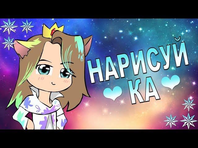 НАРИСУЙ-КА!