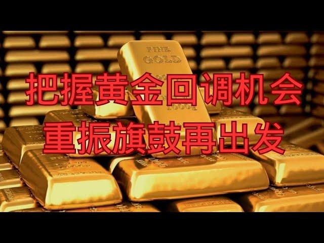 把握黄金回调机会，重振旗鼓再出发