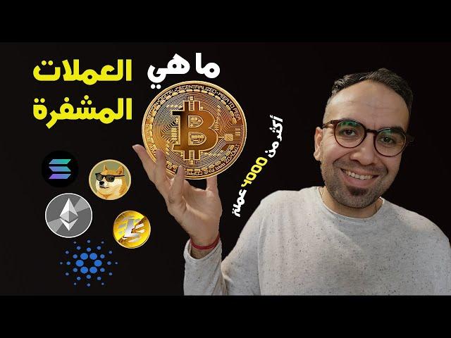 ما هي العملات الرقمية المشفرة؟