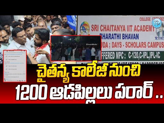 కాలేజీ నుంచి ఆడపిల్లలు పరార్.. | Sri Chaitanya College Students | iDream News