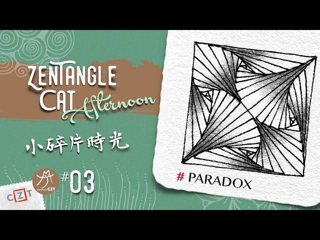 Paradox悖論跟畫版 ▶︎ Zentangle 禪繞畫圖樣