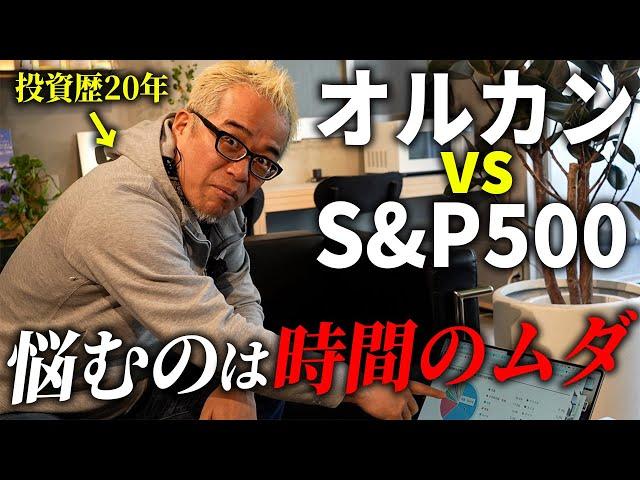 日経暴落ですが、オルカンvs S&P500の議論はアホすぎる！【つみたてNISA】【iDeCo】