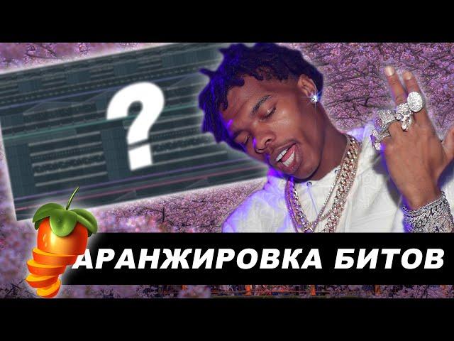 Аранжируй биты как про [Как аранжировать бит в FL Studio] (2020) | @nastyboybeats