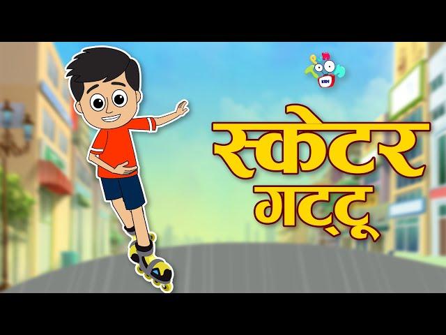 Skater Gattu | स्केटर गट्टू | Gattu ki Skating | Hindi Stories | Hindi Cartoon | हिंदी कार्टून