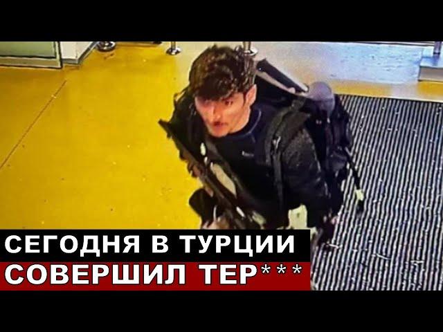 Что сучилось в Турции сегодня! Тер***  держит людей в заложниках!