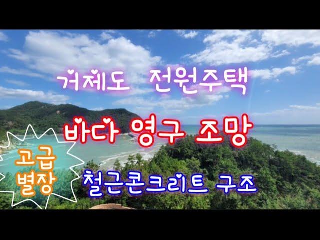 거제도 고급 전원주택 매매- 거제 장목 외포리 바다 조망 끝내주는 별장 매매합니다~~