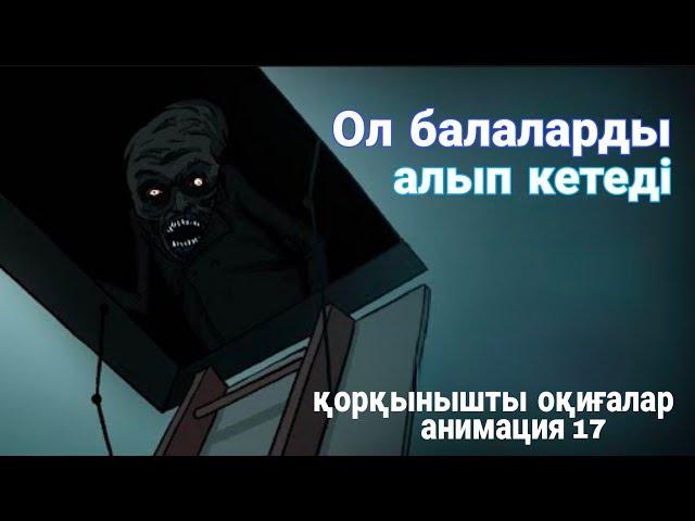 Ол балаларды алып кетеді қорқынышты оқиғалар анимация 17