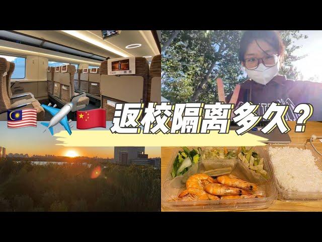 23天的隔离？中国返校隔离多久？| 隔离 Vlog | How long to quarantine when returning to school | 隔离日记| Diary |