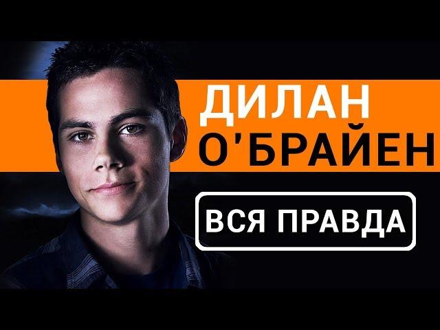 Дилан О"Брайен - вся правда об актере Бегущий в лабиринте 3: лекарство от смерти