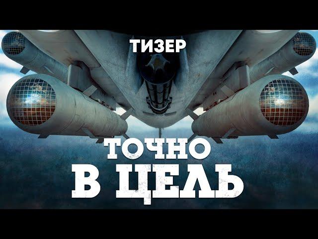 Тизер обновления «Точно в цель» / War Thunder