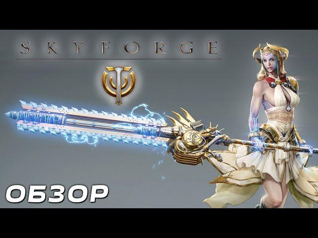 Skyforge. Обзор