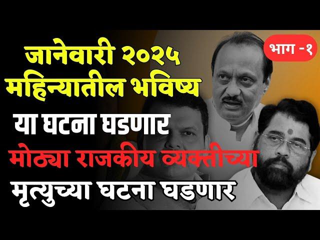  जानेवारी 2025 महिन्यातील भविष्य/भाकीत या घटना घडणार भाग-१ | Daily Rashifal |#astrology