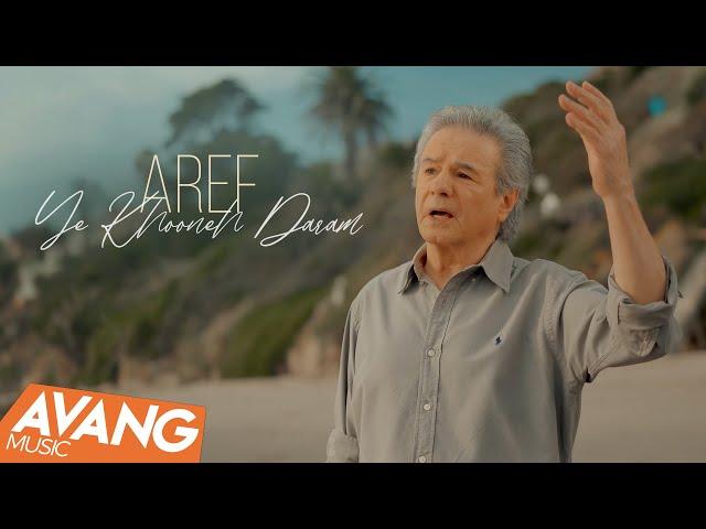 Aref - Ye Khooneh Daram OFFICIAL VIDEO | عارف - یه خونه دارم