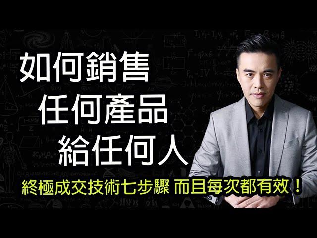 每次都有效的終極成交技術七步驟｜張邁可
