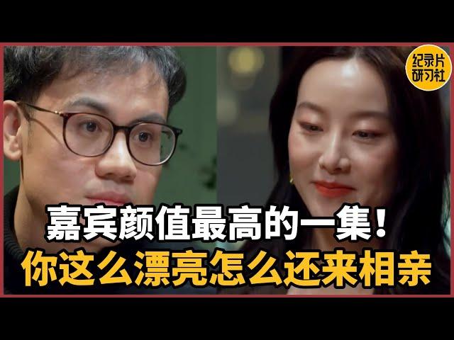 【相亲观察】嘉宾颜值最高的一集！“你这么漂亮怎么还来相亲？”#情感 #男女 #相亲 #爱情 #婚姻