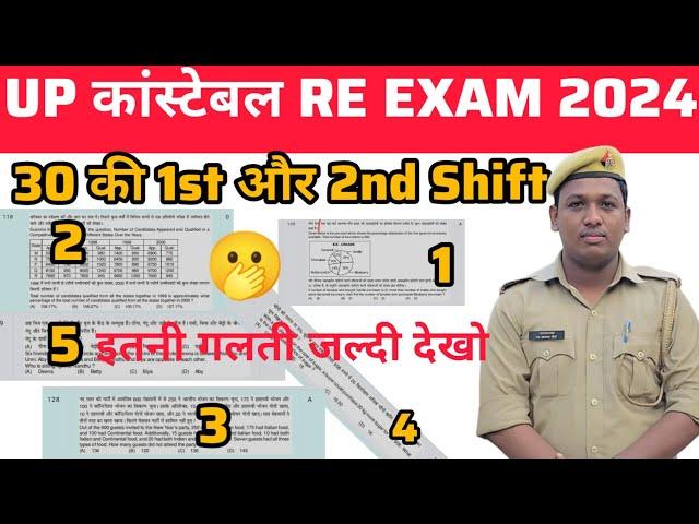 उत्तर प्रदेश पुलिस 2024  की 30 अगस्त की 1st और 2nd Shift में इतनी गलतियां | क्या सबको नंबर मिलेगा?