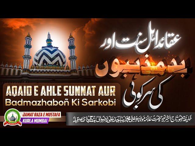 Aqaid E Ahle Sunnat Aur Badmazhaboñ Ki Sarkobi | Mufti Sajid Ali Razavi Misbahi | JRM KURLA