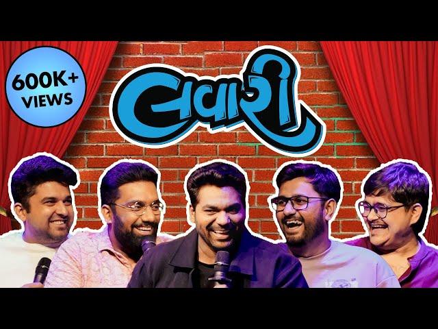 The Lavari Show EP 12 | ft. Zakir Khan | આપડો પોતાનો ઝાકીર | The Comedy Factory