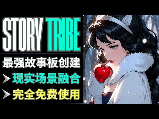 StoryTribe: 创新在线故事板制作工具，支持实景合成，完全免费使用