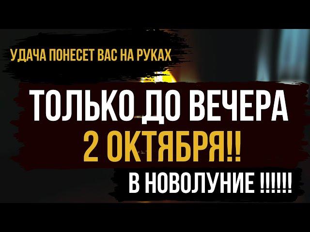  УСПЕЙТЕ до вечера 2 Октября В НОВОЛУНИЕ ! ДЕНЬГИ, УСПЕХ, УДАЧА, БЛАГОПОЛУЧИЕ !