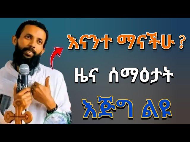 እናንተ ማናችሁ? ዜና ሰማዕታት ‼️ እጅግ ልዩ || በዲያቆን ዮርዳኖስ አበበ @ጉባኤተዘክሮ #trending #funny