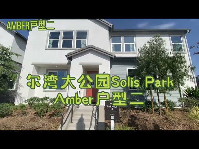 尔湾大公园Solis Park新盘Amber户型二