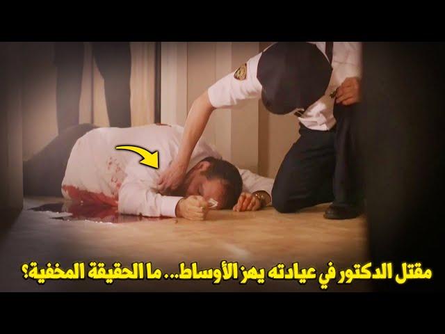 وثائقي تحقيقات جرائم القتل.. حادثة غير متوقعة! ما وراء مقتل الطبيب الشهير؟ لغز مرعب يحير المحققين!