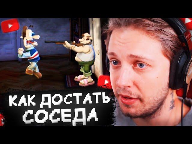 СТИНТ ИГРАЕТ В ХАРДКОР МОД КАК ДОСТАТЬ СОСЕДА #1 - NEIGHBOUR IN HELL REMASTERED