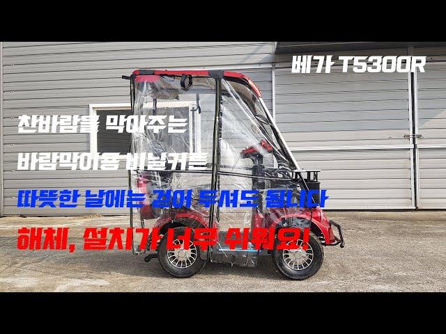 베가모터스 노인전동차 베가 T5300R 바람막이용 비닐커튼 설치 해체 시연 노인전동스쿠터 장애인용 사륜 전동차 어르신 초소형 미니 전기차