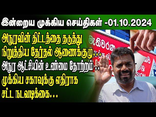 மதிய நேர செய்திகள்-01.10.2024 | Sri Lanka Tamil News | Lunch News Sri Lanka | #Jaffna News