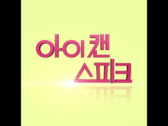 영화 '아이 캔 스피크 (I Can Speak, 2017)' 모바일용 예고편