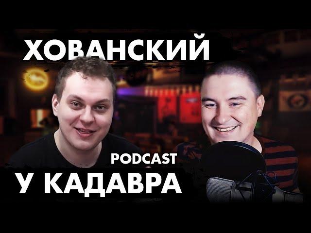 Хованский #3 (Подкаст "у Кадавра")