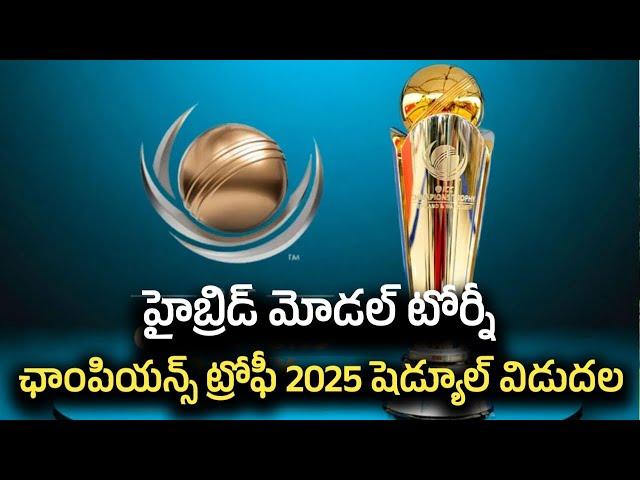 Champions Trophy 2025: ఛాంపియన్స్ ట్రోఫీ 2025 షెడ్యూల్ విడుదల