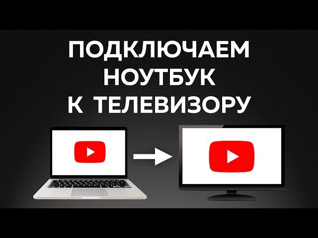 Как подключить ноутбук к телевизору — ЛЕГКО!