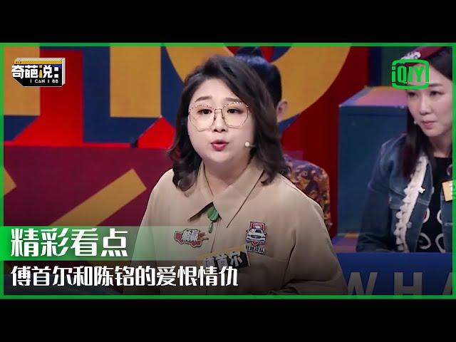 傅首尔：人生就是一场自我欺骗 亲子关系中没有应该 | 奇葩说 | I CAN I BB | iQiyi精选