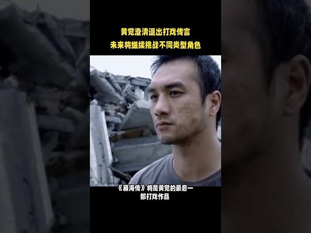 黄觉谈打戏热情：每一次出演都是新的挑战  #新闻热点 #名人專訪 #娱乐最前线#大熱門 #分享 #八卦