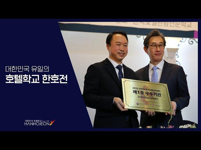 대한민국 대표 호텔학교 한호전