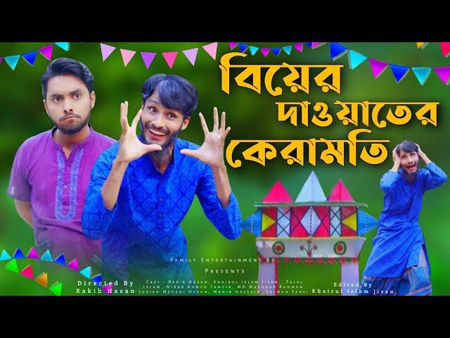 বিয়ের দাওয়াতের কেরামতি | Bangla Funny Video | Family Entertainment bd | Desi Cid Bangla