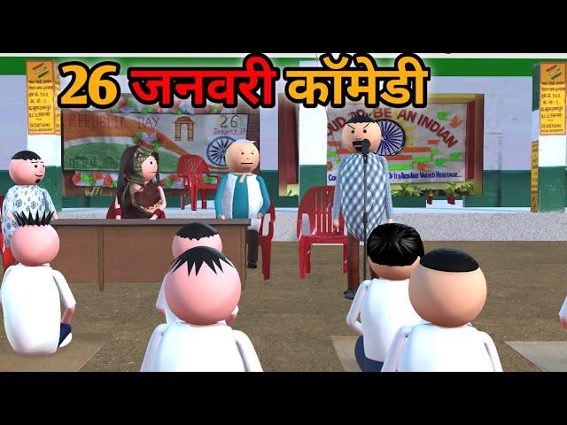 MAKE JOKE - स्कूल में  26 जनवरी | 26 JANUARY COMEDY | DESI COMEDY | NEW COMEDY JOKE |MJO @MakeJokeOf