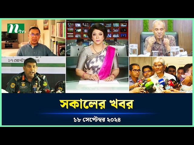 🟢 সকালের খবর | Shokaler Khobor | 18 September 2024 | NTV Latest News Update