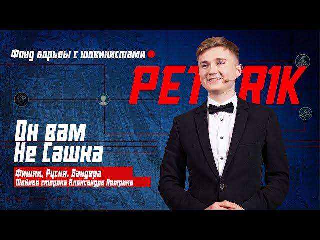 PETR1K ЗАБЛОКИРОВАЛ КАНАЛ ДЛЯ РОССИЯН. ОН ВАМ НЕ ПЕТРИК.