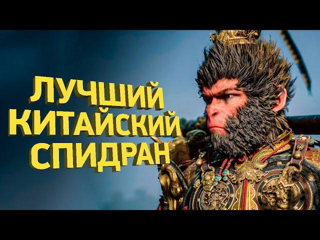 Как пройти Black Myth: Wukong за 50 минут | Разбор спидрана