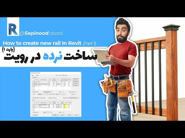 آموزش ساخت نرده در رویت