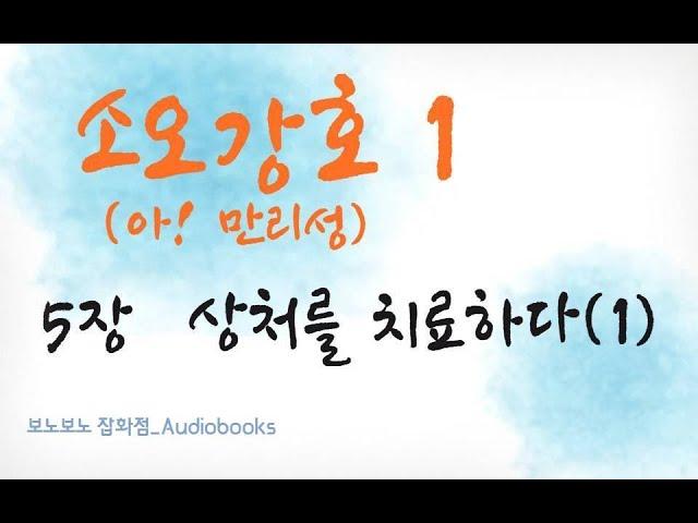 아! 만리성 1권 | (소오강호) | 5. 상처를 치료하다 (1)