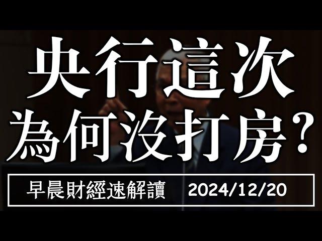 2024/12/20(五)鮑爾澆滅川普交易 央行這次 為何沒打房?【早晨財經速解讀】