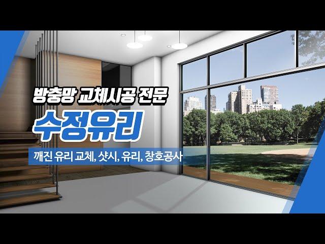 부산방충망 수정유리