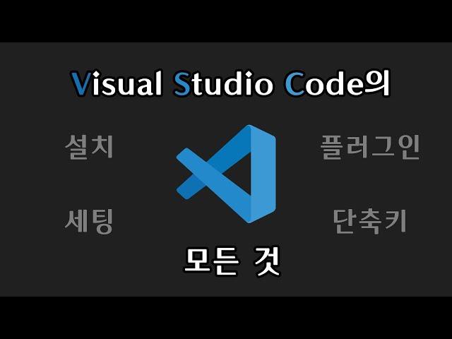 코딩 필수 프로그램! 만능 코드 에디터 Visual Studio Code의 모든 것 | 설치, 세팅, 추천 플러그인, 유용한 단축키