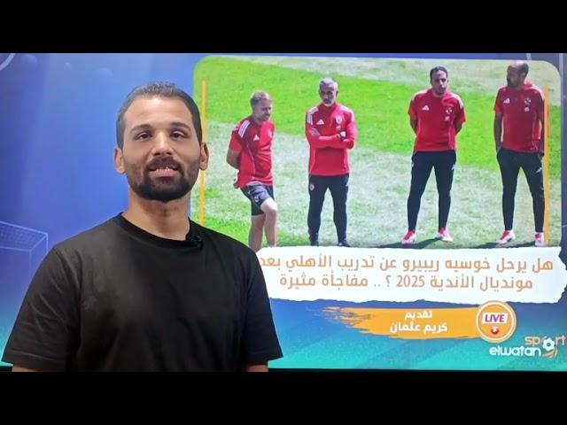 هل يرحل خوسيه ريبيرو عن تدريب الأهلي بعد مونديال الأندية 2025 ؟    مفاجأة مثيرة